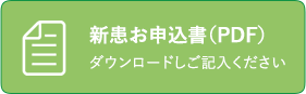 新患お申込書(PDF)