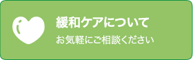 緩和ケアについて