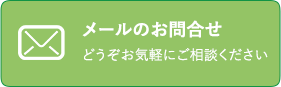 メールのお問合せ