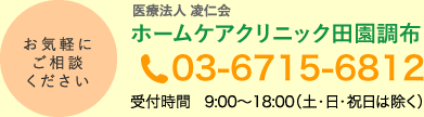 ホームケアクリニック田園調布 03-6715-6812