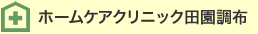 ホームケアクリニック田園調布