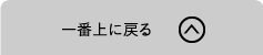 ページトップへ