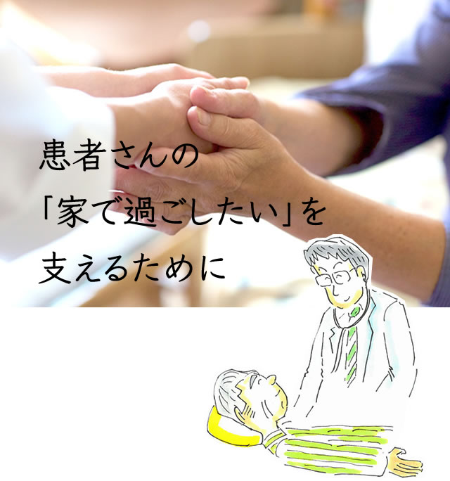 患者さんの「家で過ごしたい」を叶えるために